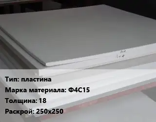Фторопласт листовой пластина Ф4С15 s=18 250х250